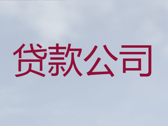 东阳正规贷款公司-贷款中介